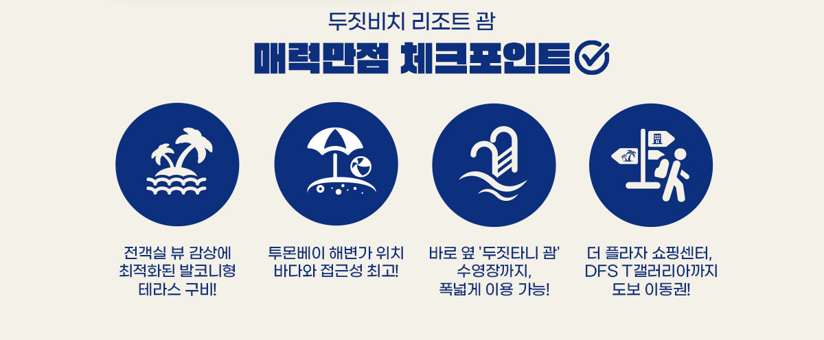 두짓 비치 리조트 괌 매력만점 체크포인트 아래설명
