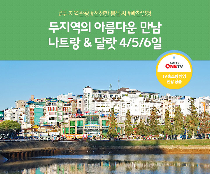 #두 지역관광 #선선한 봄날씨 #꽉찬일정 두지역의 아름다운 만남 나트랑 & 달랏 4/5/6일 