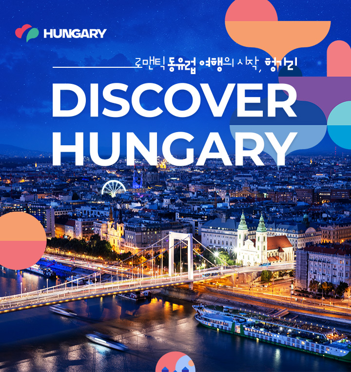 로맨틱한 동유럽 여행의 시작, 헝가리! DISCOVER HUNGARY