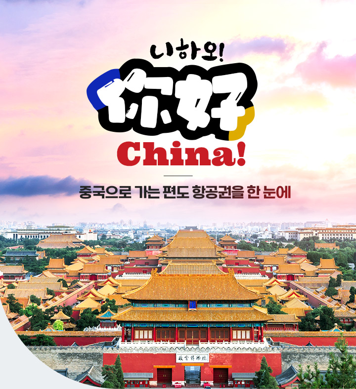 你好 니하오! China! 중국으로 가는 편도 항공권을 한 눈에