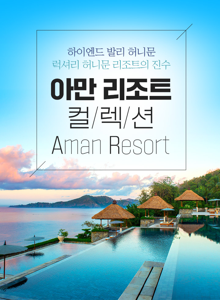 하이엔드 발리 허니문 럭셔리 허니문 리조트의 진수 아만 리조트 컬렉션