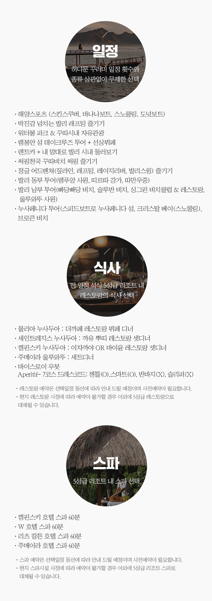 일정,식사,스파 설명