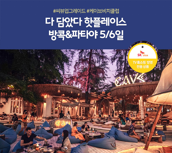 #씨뷰업그레이드 #케이브비치클럽 다 담았다 핫플레이스 방콕/파타야 5,6일