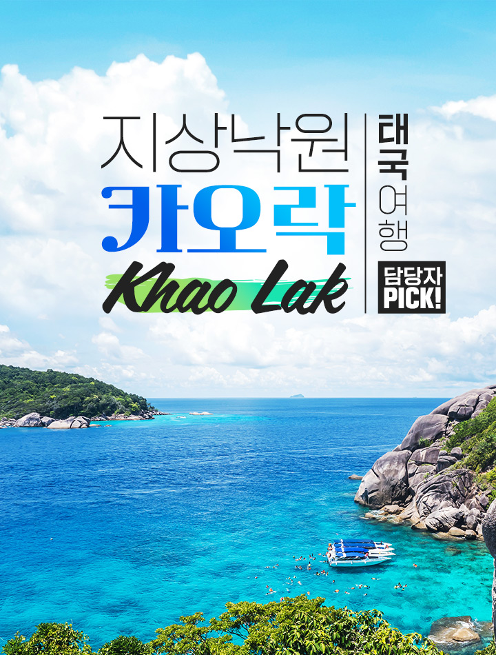 태국여행 담당자 PICK 지상낙원 '카오락'