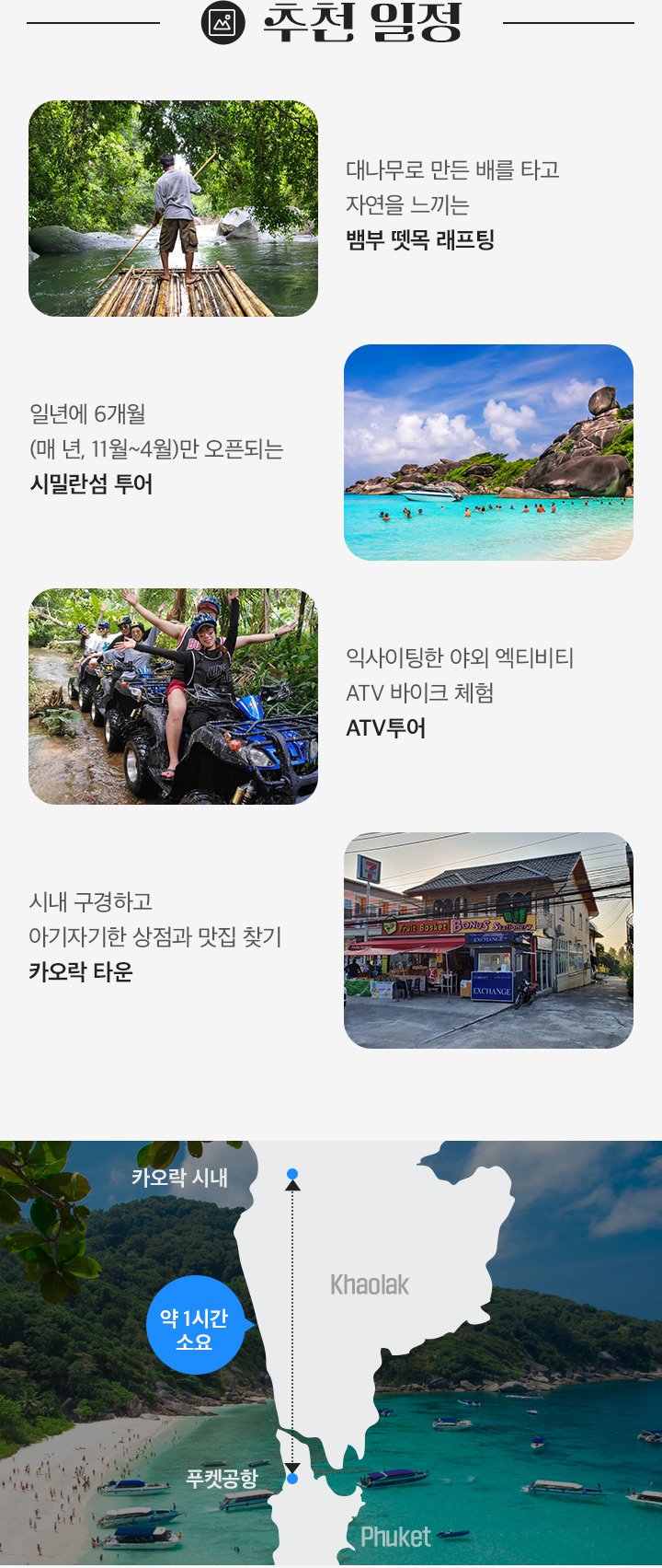 추천일정, 카오락 지도 설명