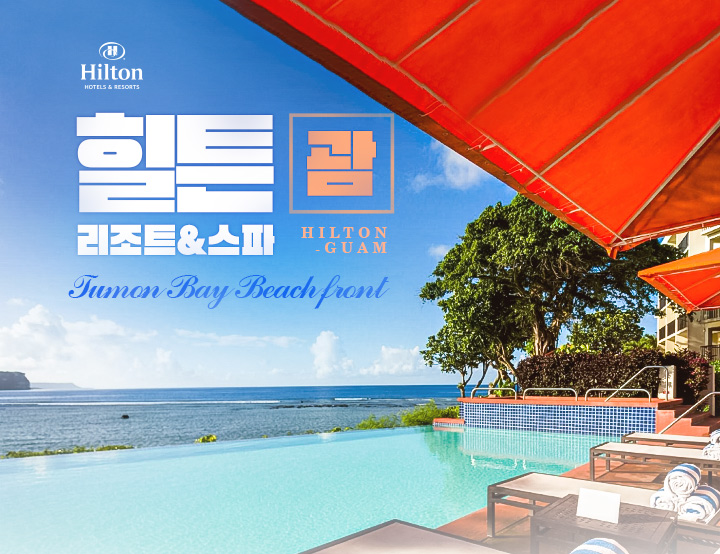 힐튼 괌 리조트&스파