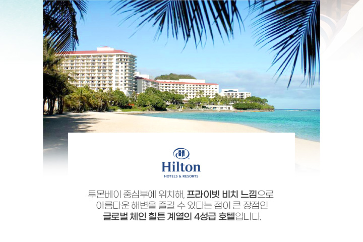 힐튼 괌 리조트&스파 아래 설명