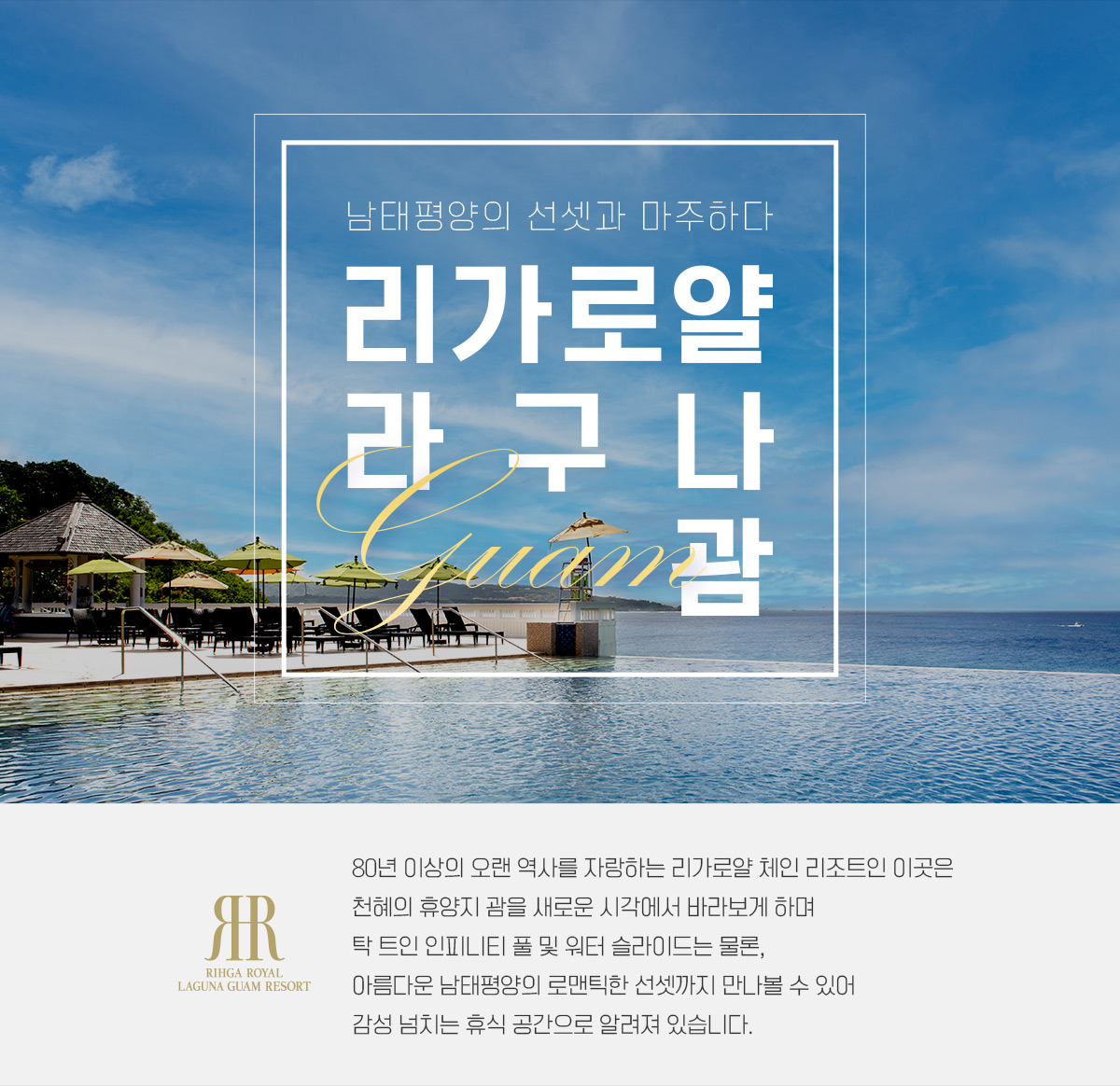 남태평양의 선셋과 마주하다 리가로얄 라구나 괌