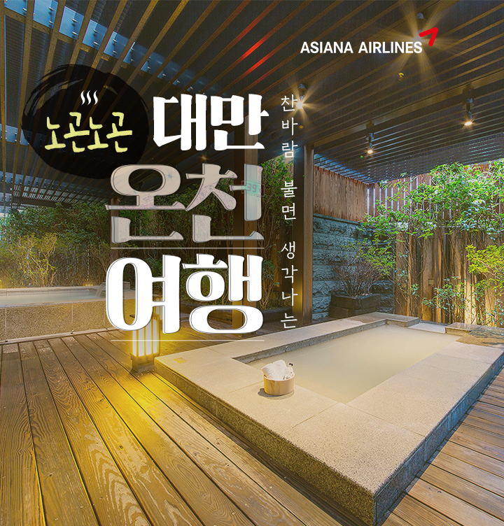 찬바람 불면 생각나는 노곤노곤 대만 온천여행