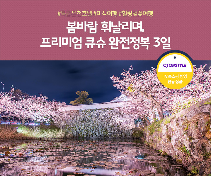 #특급온천호텔 #미식여행 #힐링벚꽃여행 봄바람 휘날리며, 프리미엄 큐슈 완전정복 3일