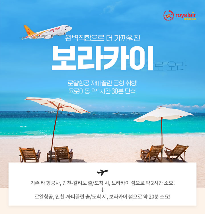 로얄항공 까띠끌란 공항 취항! 육로이동 약 1시간 30분 단축! 완벽직항으로 더 가까워진 보라카이로 오라