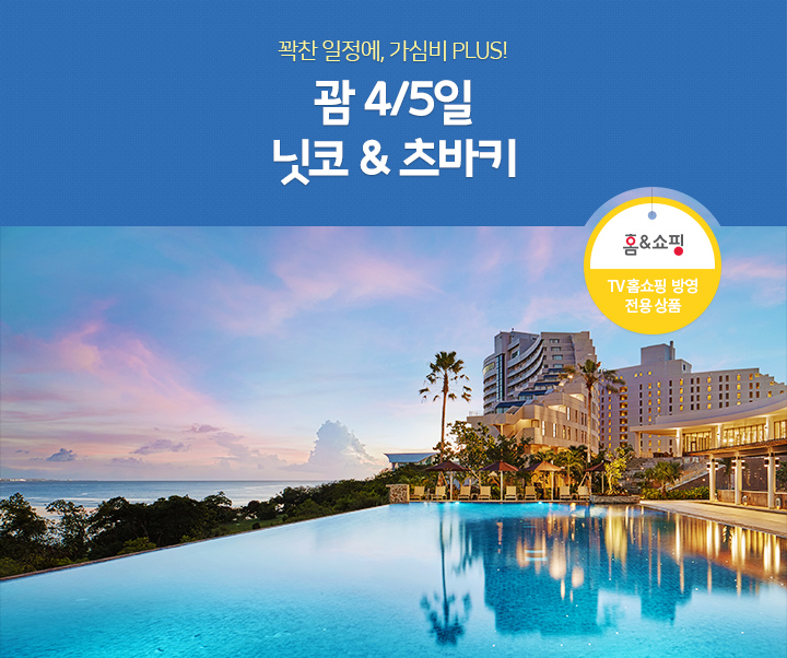 괌 4/5일 닛코&츠바키