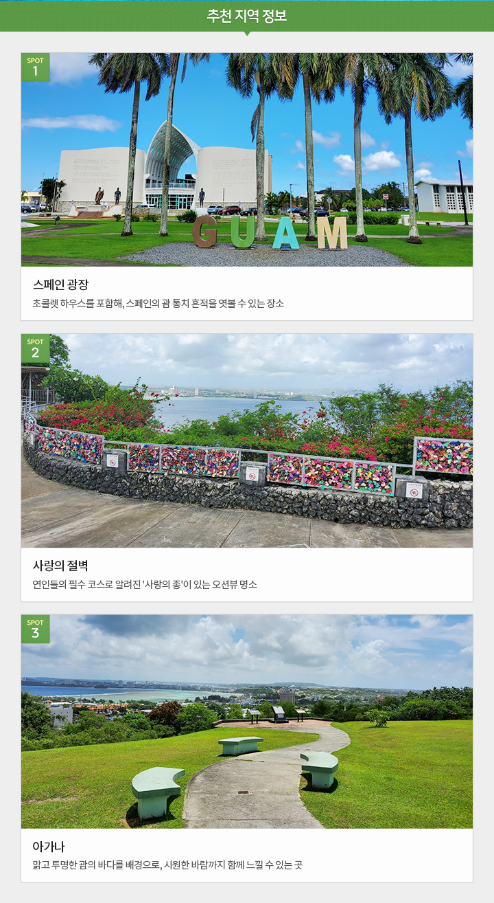 괌 4/5일 닛코&츠바키 추천지역정보 아래설명