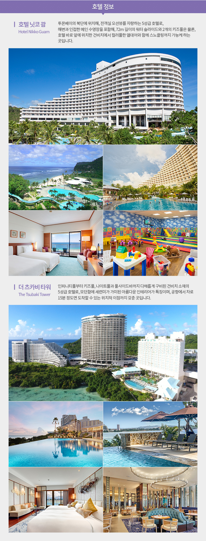 괌 4/5일 닛코&츠바키 호텔정보 아래설명