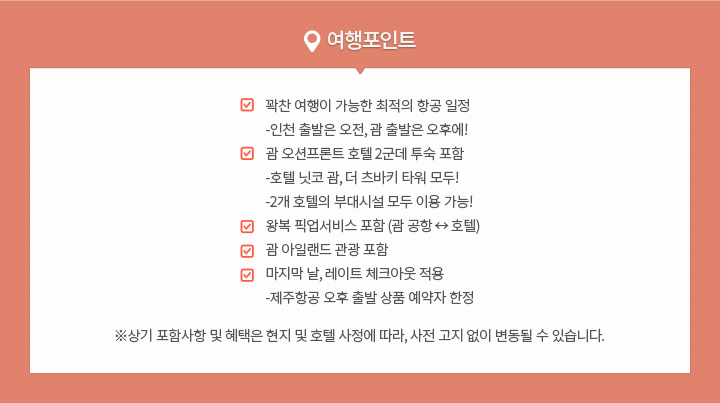 괌 4/5일 닛코&츠바키 여행포인트 아래설명