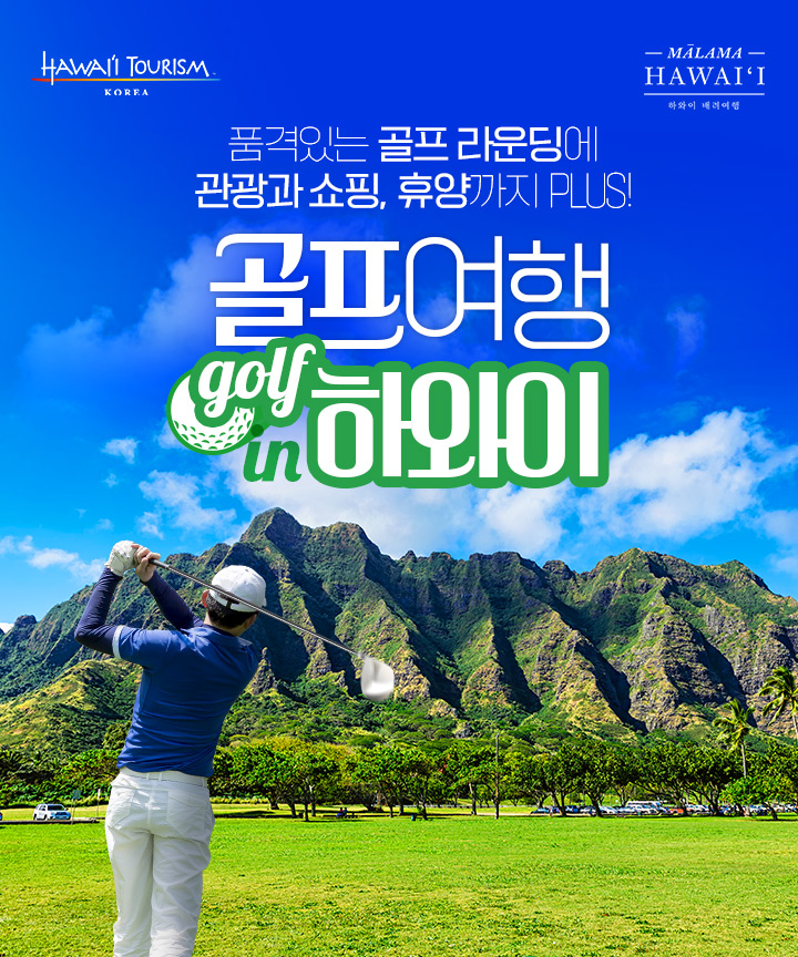 골프여행 in 하와이