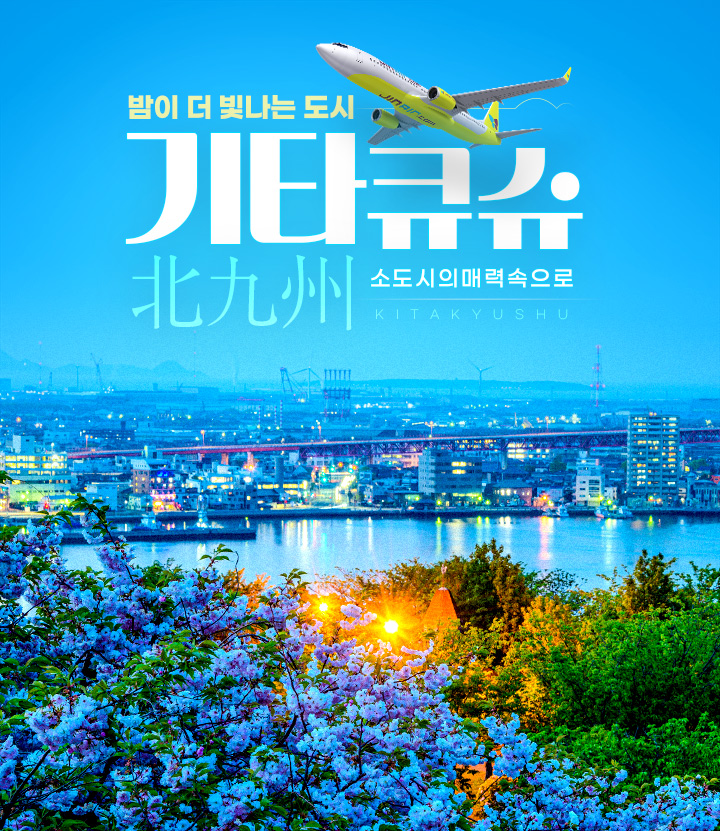 밤이 더 빛나는 도시  기타큐슈 소도시의매력속으로