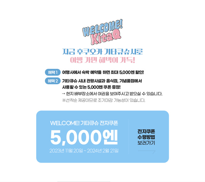 WELCOME! 기타큐슈! 전자쿠폰 설명 아래
