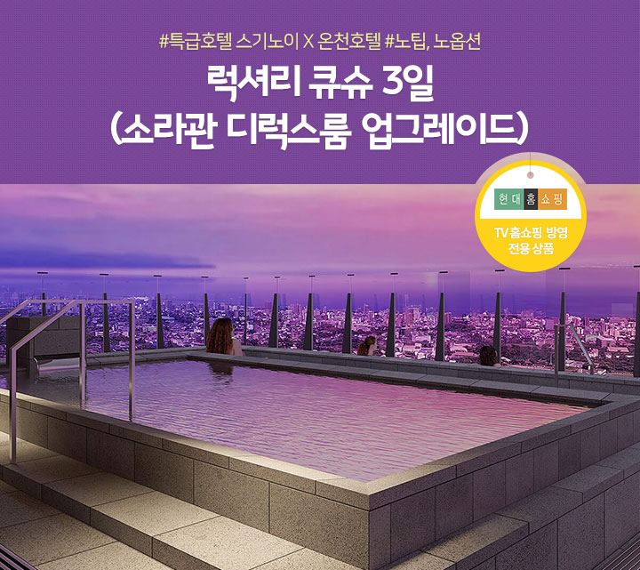 특급호텔 스기노이 X 온천호텔 럭셔리 큐슈 3일(소라관 디럭스룸 업그레이드)(현대홈쇼핑 TV 홈쇼핑 방영 전용 상품)