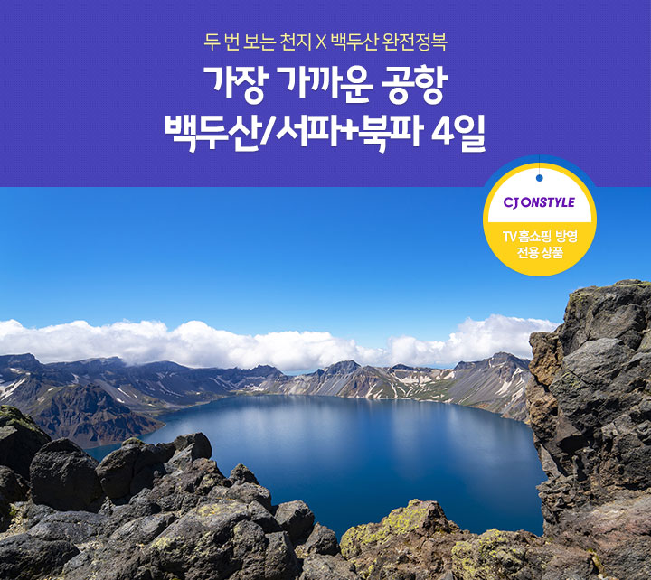 두번보는 천지 X 백두산 완전정복 가장 가까운 공항 백두산/서파+북파 4일(CJ온스타일 TV 홈쇼핑 방영 전용 상품)