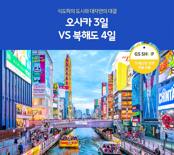 식도락의 도시와 대자연의 대결 오사카 3일VS 북해도 4일(롯데 TVGS홈쇼핑 방영 전용상품)