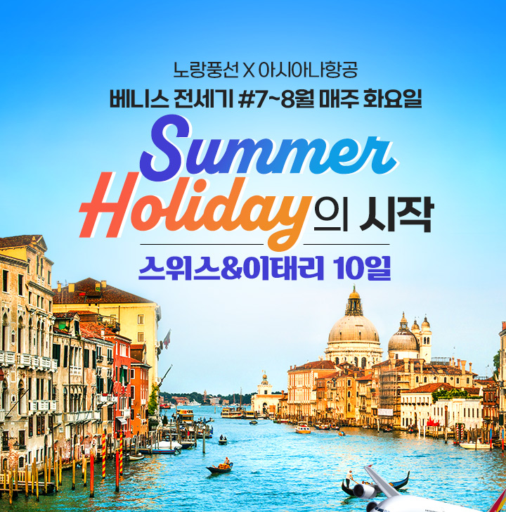 Summer Holiday의 시작 스위스&이태리10일