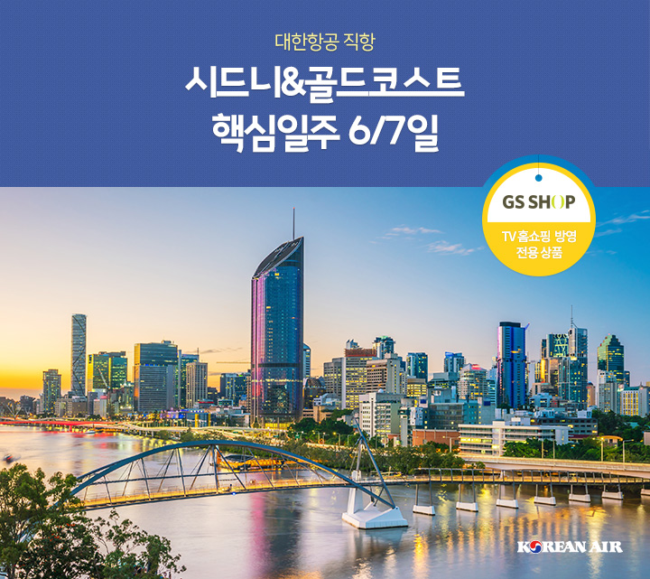 대한항공 직항 시드니&골드코스트 핵심일주 6/7일 (GSSHOP / TV 홈쇼핑 방영 전용 상품)