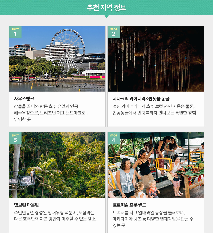 추천 지역 정보 아래설명