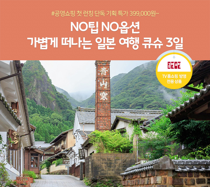 일본 여행 큐슈 3일, 공영쇼핑 TV홈쇼핑 방영 전용 상품, 아래 설명