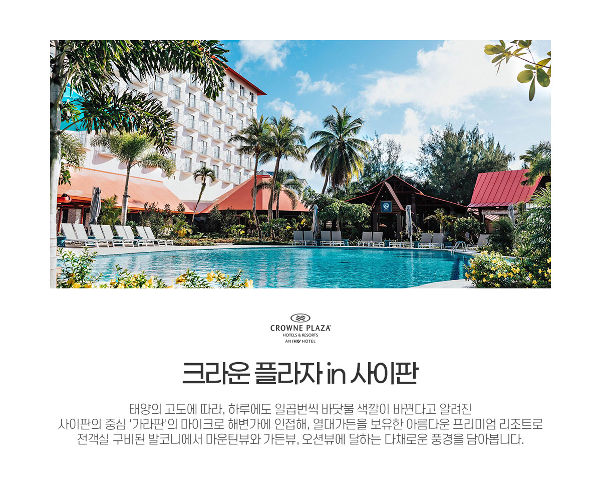 크라운 플라자 IN 사이판 아래설명