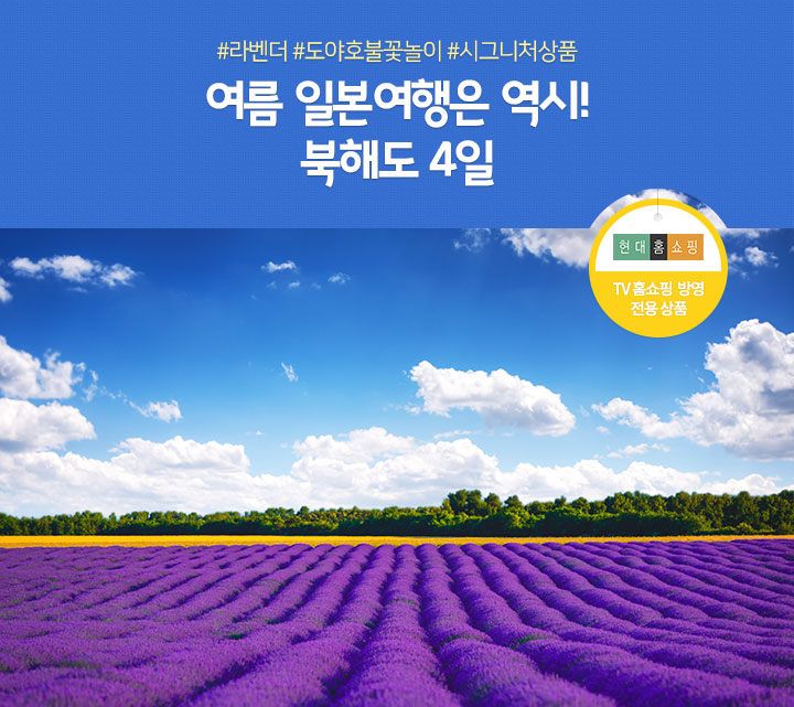 #라벤더 #도야호불꽃놀이 #시그니처상품 여름 일본여행은 역시! 북해도 4일(소라관 디럭스룸 업그레이드)(TV 홈쇼핑 방영 전용 상품)