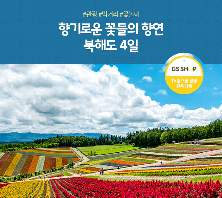 #관광 #먹거리 #꽃놀이 향기로운 꽃들의 향연 북해도 4일(TV 홈쇼핑 방영 전용 상품)