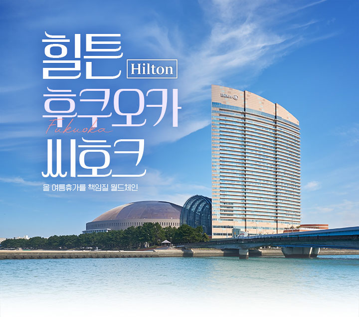 힐튼 후쿠오카 씨호크 편안함에 품격을 더하는 월드체인