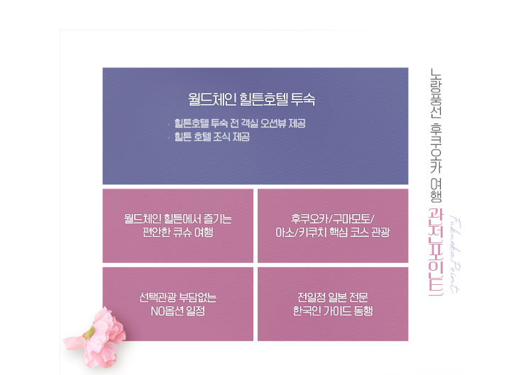 노랑풍선 후쿠오카 여행 관전포인트 설명 아래
