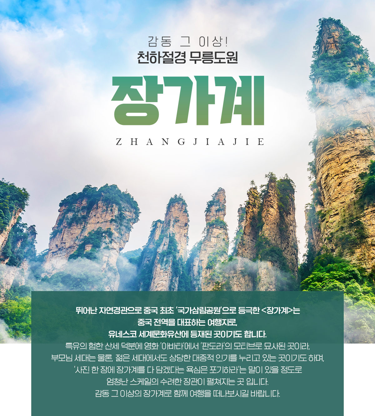 감동 그 이상! 천하절경 무릉도원 장가계