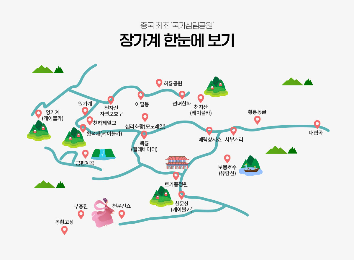 중국 최초 국가삼림공원 장가계 한눈에 보기