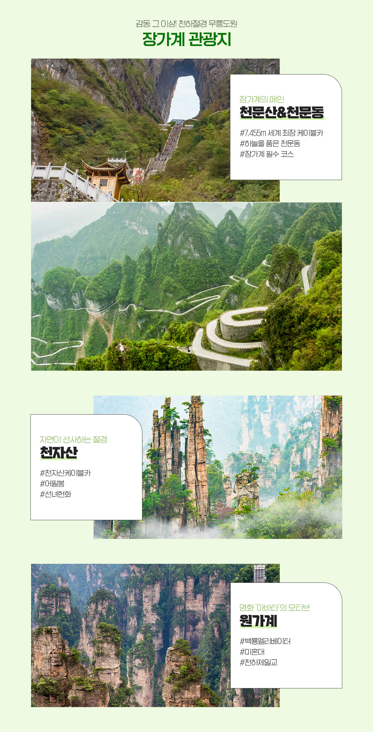감동 그 이상! 천하절경 무릉도원 장가계 관광지
