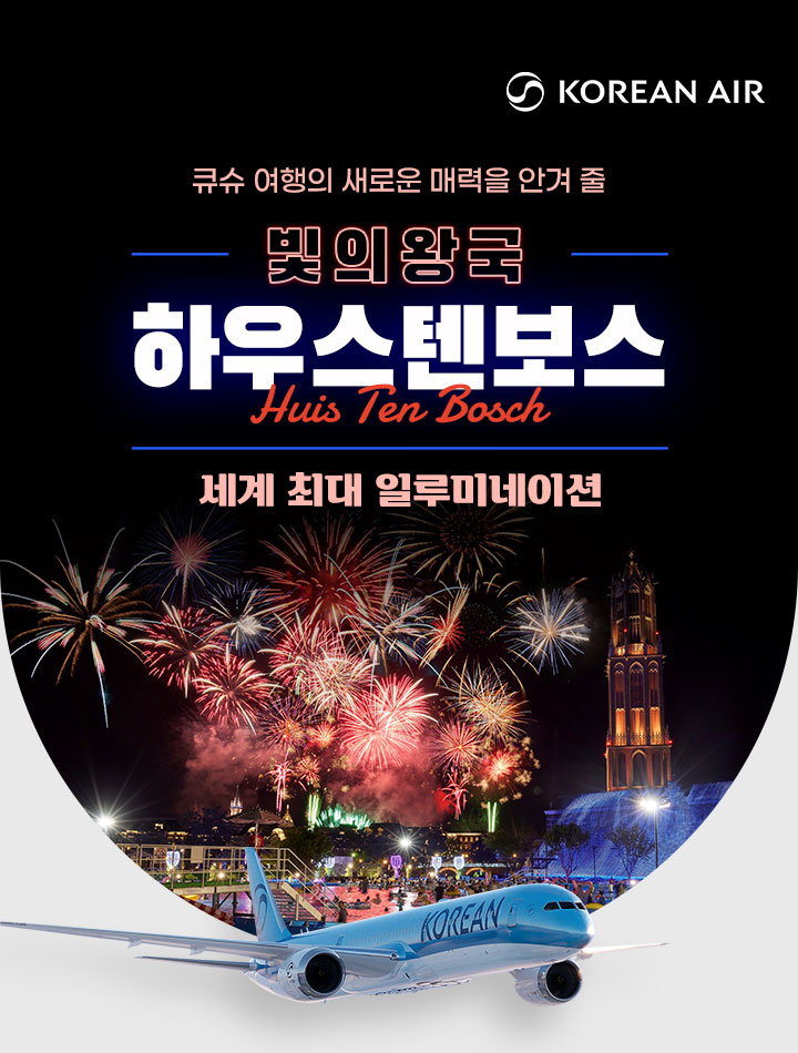 큐슈 여행의 새로운 매력을 안겨 줄 빛의 왕국 하우스텐보스 세계 최대 일루미네이션