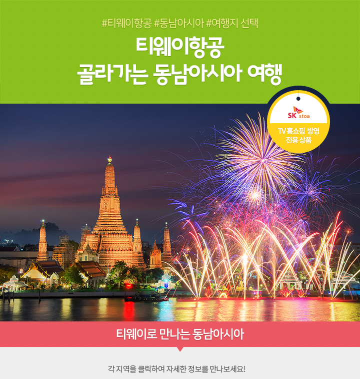 티웨이항공 골라가는 동남아시아 여행 / TV 홈쇼핑 방영 전용 상품 / 티웨이로 만나는 동남아시아 / 각 지역을 클릭하여 자세한 정보를 만나보세요!