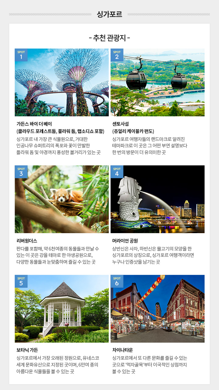 싱가포르 추천관광지 아래설명