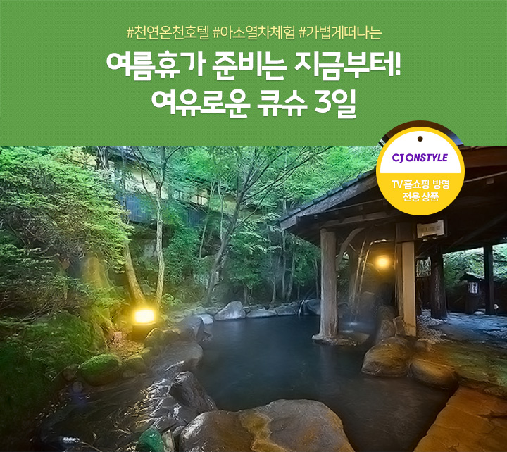 일본 큐슈 3일, CJ온스타일 TV홈쇼핑 방영 전용 상품, 아래 설명