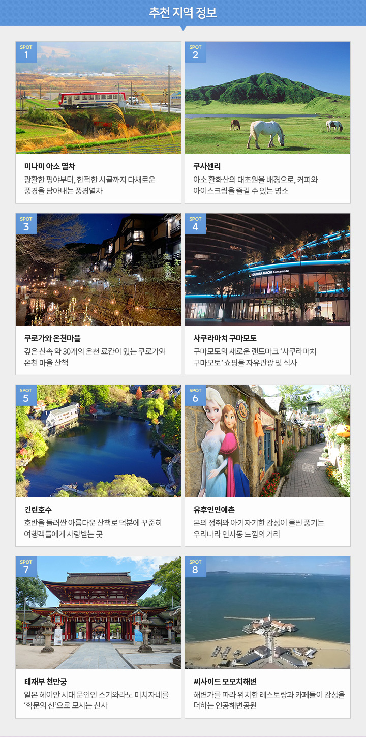 일본 큐슈 3일, 추천 지역 정보, 아래 설명