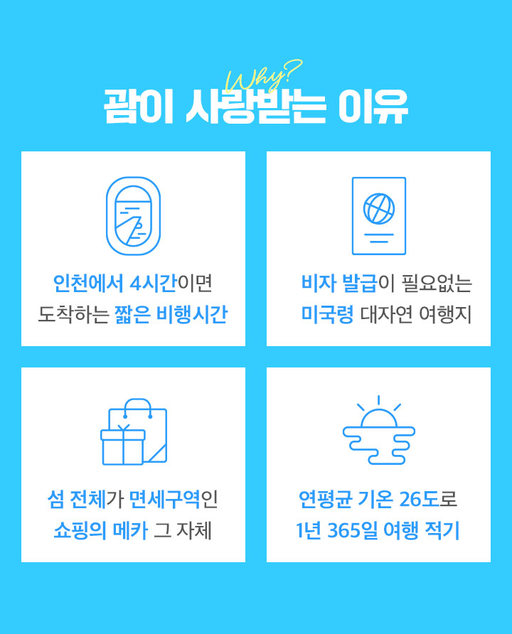 괌이 사랑받는 이유 설명아래