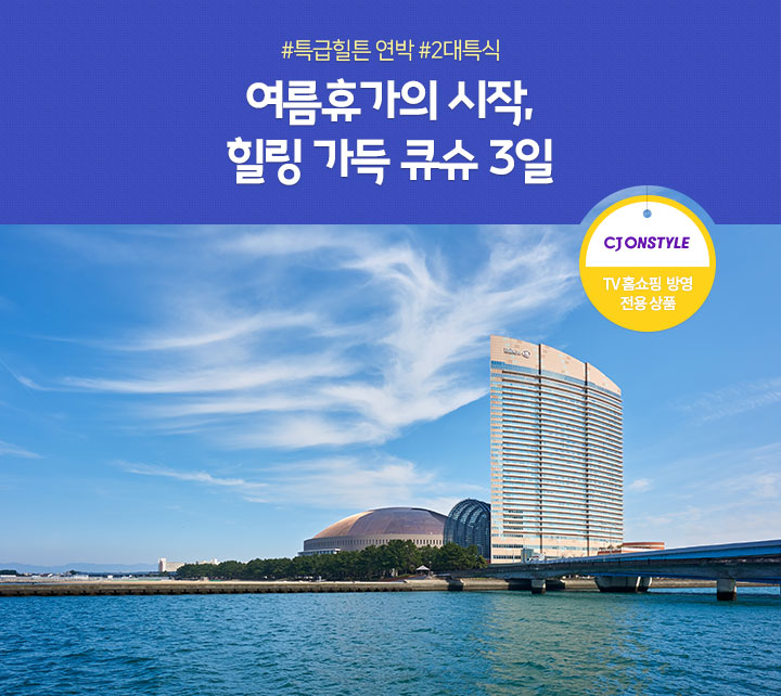 #특급힐튼 연박 #2대특식 여름휴가의 시작, 힐링 가득 큐슈 3일(홈쇼핑 TV방영 전용상품)
