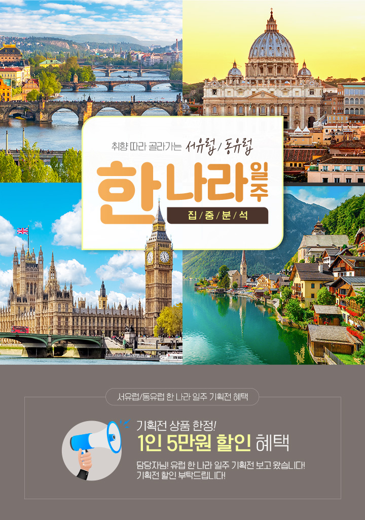 유럽 한 나라 일주 집중분석, 아래 설명