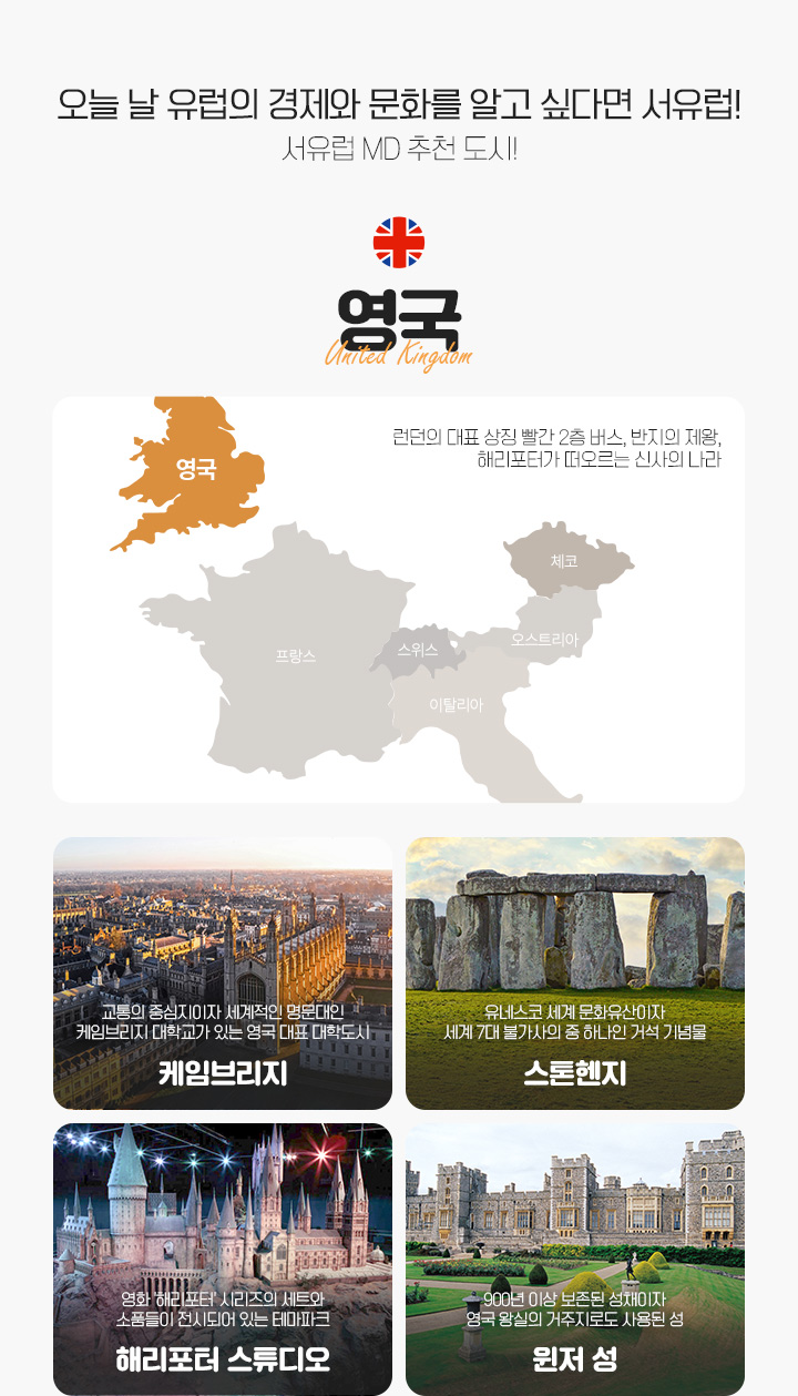 유럽 한 나라 일주 집중분석, 아래 설명