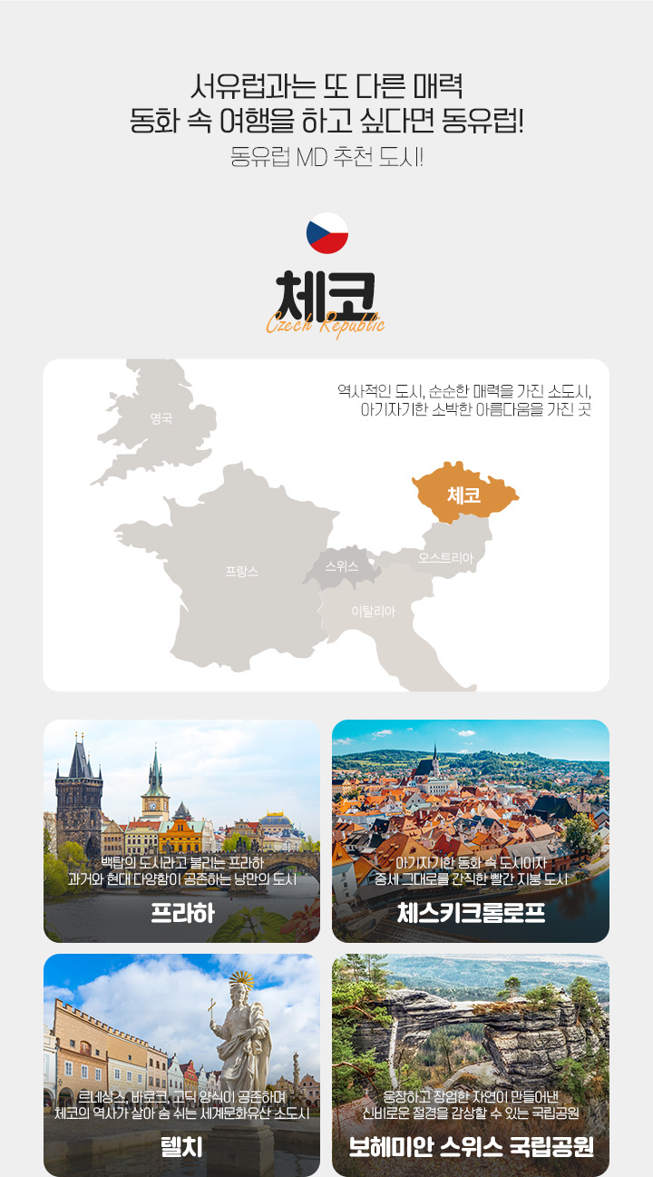 유럽 한 나라 일주 집중분석, 아래 설명