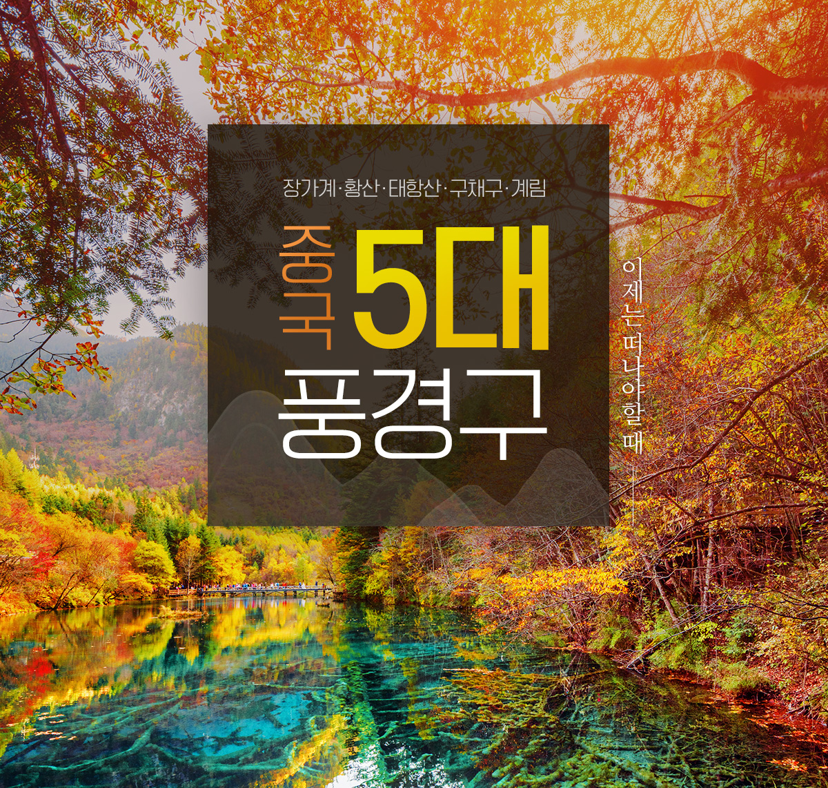 중국 5대 풍경구, 아래설명