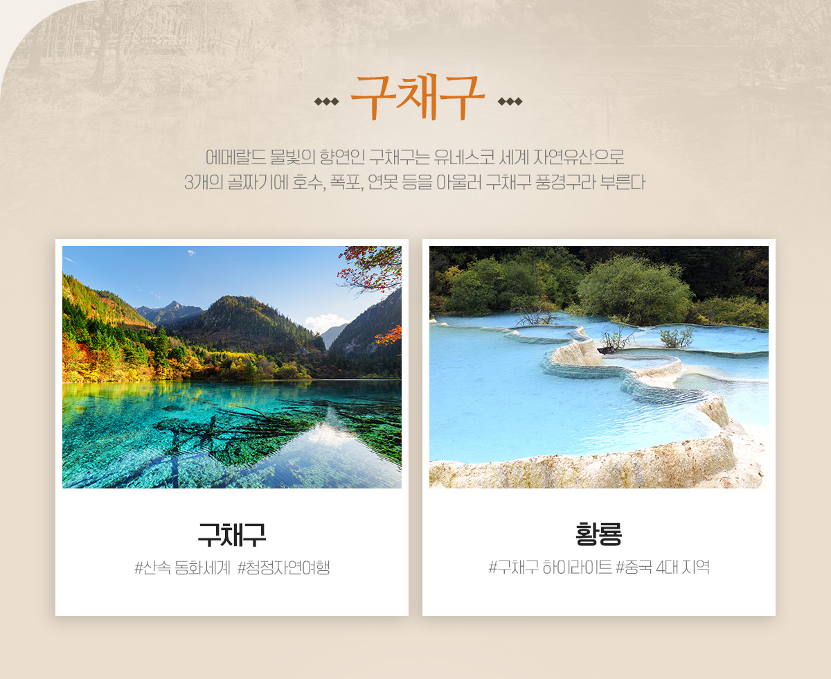 중국 5대 풍경구, 아래설명