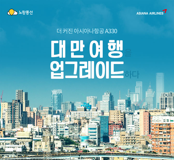 더 커진 아시아나항공 A330 대만여행을 업그레이드 하다